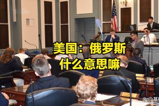 科斯米：国米0-3落后出人意料，但之后他们展现出了素质和性格